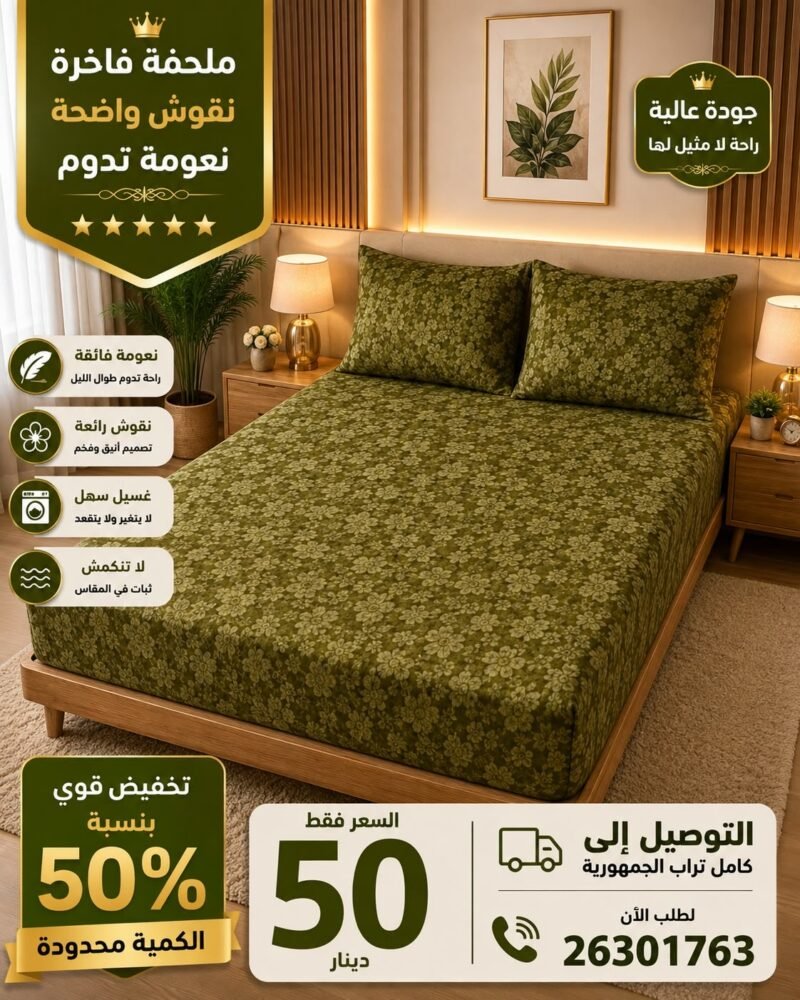 دفاية كاملة اتلم لك على الفرشة